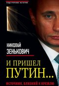 И пришел Путин… Источник, близкий к Кремлю (Николай Зенькович, 2015)