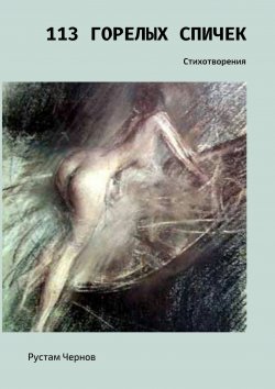 Книга "113 горелых спичек. Стихотворения" – Рустам Чернов