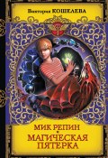 Книга "Мик Репин и Магическая Пятерка" (Виктория Кошелева, 2017)