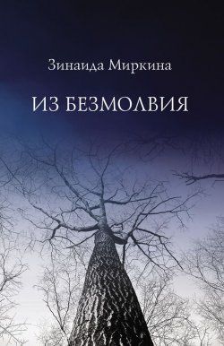 Книга "Из безмолвия" – Зинаида Миркина, 2017