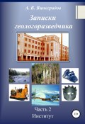 Записки геологоразведчика. Часть 2: Институт (Александр Виноградов, 2001)