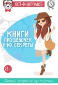 Книги про девочек и их секреты (Ольга Репина, Надежда Нелидова, Таня Стар)