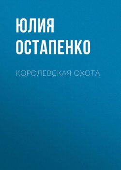 Книга "Королевская охота" – Юлия Остапенко