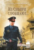 Книга "Из Сибири сообщают…" (Сергей Трахимёнок, 2014)