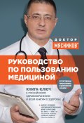 Книга "Руководство по пользованию медициной" (Александр Мясников, 2017)