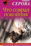 Книга "Что соврал покойник" (Серова Марина , 2017)