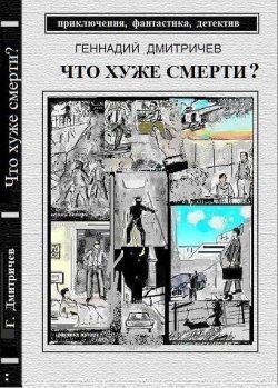Книга "Что хуже смерти" – Геннадий Дмитричев