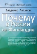 Книга "Почему в России не Финляндия?" (Лагунов Владимир, 2017)