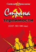 СТРАНА ТЕРПИМОСТИ (СССР, 1951–1980 годы) (Ермолаева Светлана, 2017)