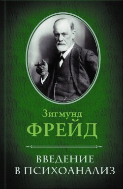 Книга "Введение в психоанализ" – Зигмунд Фрейд