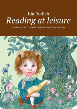 Книга "Reading at leisure. Чтение на досуге на английском и русском языках" – Ida Rodich