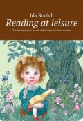 Reading at leisure. Чтение на досуге на английском и русском языках (Ida Rodich)