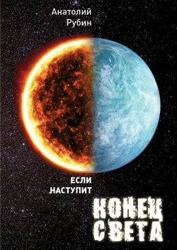 Книга "Если наступит конец света" – Анатолий Рубин