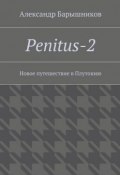 Penitus-2. Новое путешествие в Плутонию (Александр Барышников)