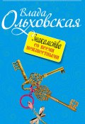 Книга "Знакомство со всеми неизвестными" (Влада Ольховская, 2012)