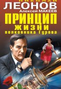 Принцип жизни полковника Гурова (сборник) (Николай Леонов, Алексей Макеев, 2017)