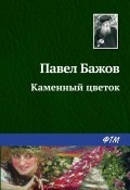 Книга "Каменный цветок" (Павел Бажов, 1938)