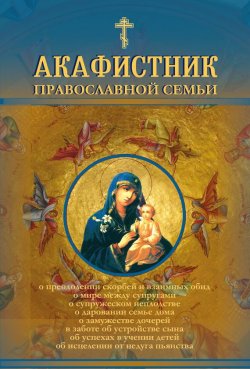 Книга "Акафистник православной семьи" – Рогозянский Андрей, 2001