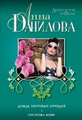 Книга "Дождь тигровых орхидей. Госпожа Кофе (сборник)" (Анна Данилова, 2014)