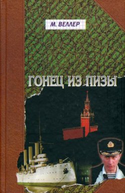 Книга "Гонец из Пизы" – Михаил Веллер, 2000