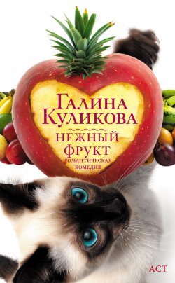 Книга "Нежный фрукт" – Галина Куликова, 2010