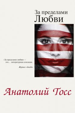 Книга "За пределами любви" – Анатолий Тосс, 2002