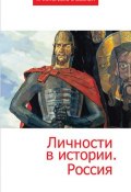 Книга "Личности в истории. Россия" (Сборник статей, 2014)