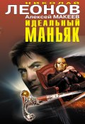 Идеальный маньяк (сборник) (Николай Леонов, Алексей Макеев, 2014)