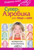 Книга "Супер-аэробика для лица и шеи. Морщинам – категоричное «нет»!" (Жукова-Гладкова Мария, Мария Жукова, 2014)