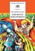 Книга "Победитель невозможного" (Евгений Велтистов, 1975)