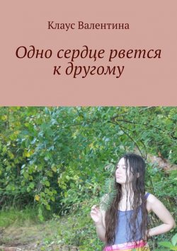 Книга "Одно сердце рвется к другому" – Валентина Клаус, 2014