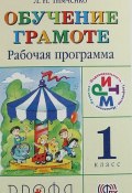 Книга "Рабочая программа. Обучение грамоте. 1 класс" (Тимченко Лариса, 2013)