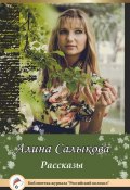 Книга "Рассказы" (Алина Салыкова, 2015)