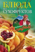 Книга "Блюда из сухофруктов" (Агафья Звонарева, 2015)