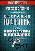 Книга "Операция «Наследник», или К месту службы в кандалах" (Светозар Чернов, 2013)