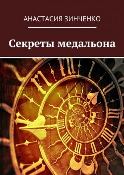 Книга "Секреты медальона" – Анастасия Олеговна Зинченко, Анастасия Зинченко
