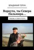 Воркута, ты Севера Пальмира… Любовь и Севера поэта… (Владимир Герун)