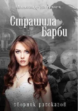 Книга "Страшила Барби" – Александр Колупаев