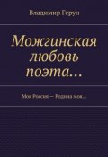 Можгинская любовь поэта… Моя Россия – Родина моя… (Владимир Герун)