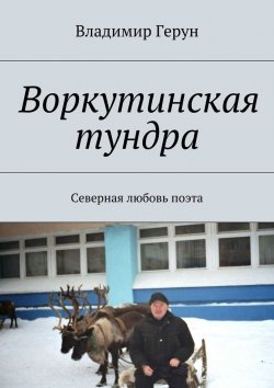 Книга "Воркутинская тундра. Северная любовь поэта" – Владимир Герун