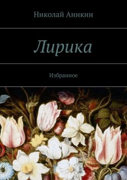 Книга "Лирика. Избранное" – Николай Николаевич Аникин, Николай Аникин