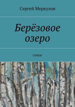 Книга "Берёзовое озеро. Стихи" – Сергей Меркулов