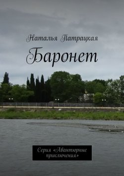 Книга "Баронет. Проза" – Наталья Патрацкая