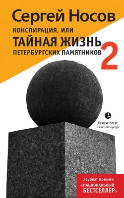 Книга "Конспирация, или Тайная жизнь петербургских памятников-2" – Сергей Носов, 2015