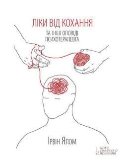 Книга "Ліки від кохання та інші оповіді психотерапевта" – Ірвін Ялом, 2012