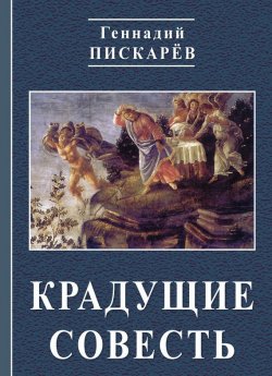 Книга "Крадущие совесть" – Геннадий Пискарев, 2011