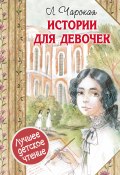 Книга "Истории для девочек (сборник)" (Лидия Алексеевна Чарская, Чарская Лидия, 1903)
