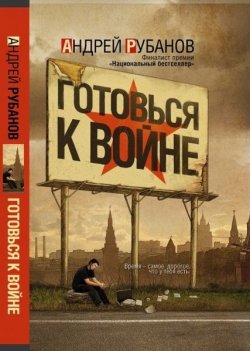 Книга "Готовься к войне" – Андрей Рубанов, 2009