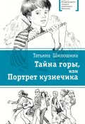 Книга "Тайна горы, или Портрет кузнечика" (Татьяна Шипошина, 2017)