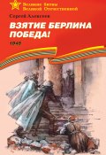 Книга "Взятие Берлина. Победа! 1945" (Сергей Петрович Алексеев, Сергей Алексеев, 1975)
